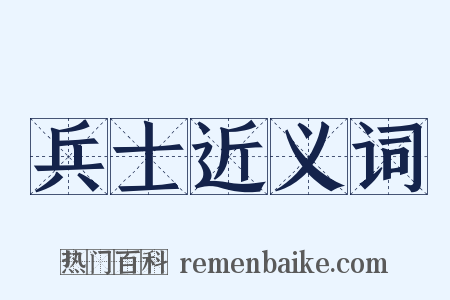 兵士近义词是什么意思的图片